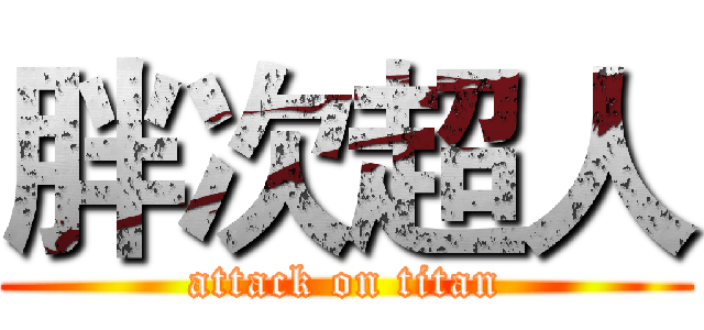 胖次超人 (attack on titan)