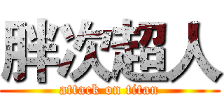 胖次超人 (attack on titan)