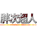 胖次超人 (attack on titan)