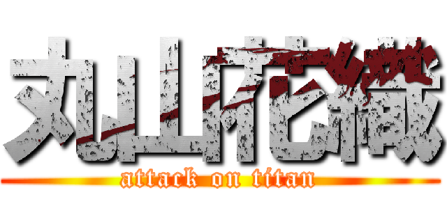 丸山花織 (attack on titan)