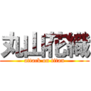 丸山花織 (attack on titan)