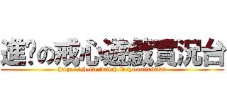 進擊の戒心遊戲實況台 (http://zh-tw.twitch.tv/yuan576978)