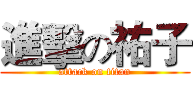 進擊の祐子 (attack on titan)