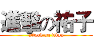 進擊の祐子 (attack on titan)