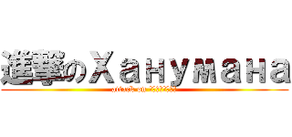 進撃のХанумана (attack on Ханумана)