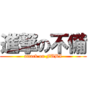 進撃の不備 (attack on FUBI)