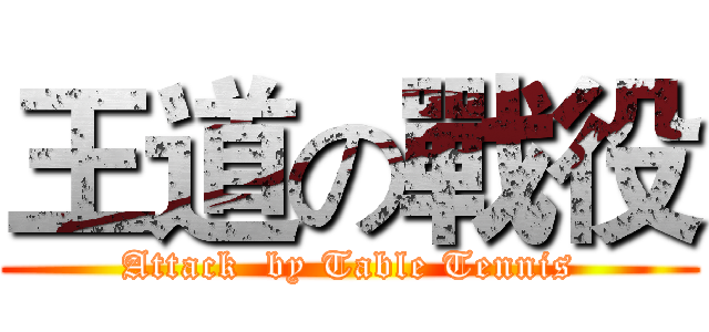 王道の戰役 (Attack  by Table Tennis)