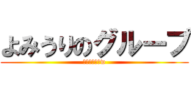 よみうりのグループ (はやくおきろw)