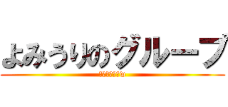 よみうりのグループ (はやくおきろw)