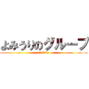 よみうりのグループ (はやくおきろw)