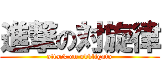 進撃の対旋律 (attack on obbligato)