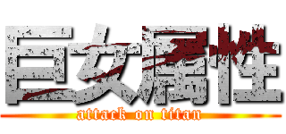 巨女属性 (attack on titan)