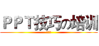 ＰＰＴ技巧の培训 (第一弹)