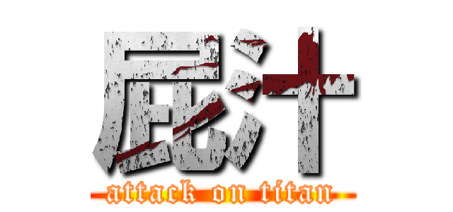 屁汁 (attack on titan)