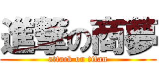 進撃の商夢 (attack on titan)