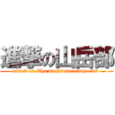 進撃の山岳部 (attack on The mountaineering club )