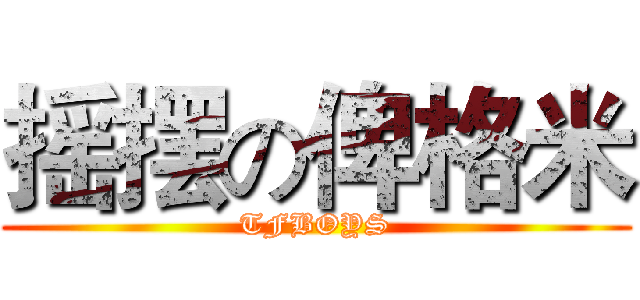 摇摆の俾格米 (TFBOYS)