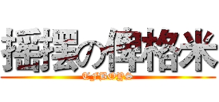 摇摆の俾格米 (TFBOYS)