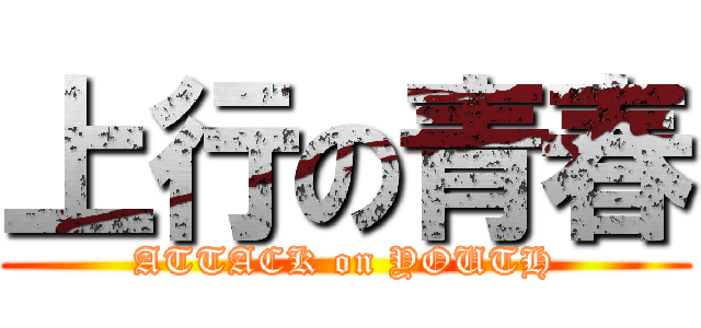 上行の青春 (ATTACK on YOUTH)