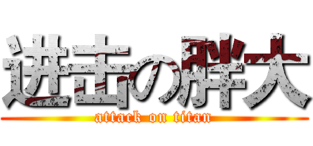 进击の胖大 (attack on titan)
