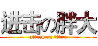 进击の胖大 (attack on titan)