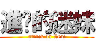 進擊的迷妹 (attack on Levi)