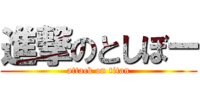 進撃のとしぼー (attack on titan)