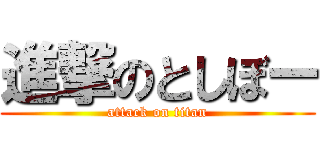 進撃のとしぼー (attack on titan)