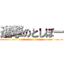 進撃のとしぼー (attack on titan)