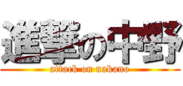 進撃の中野 (attack on nakano)