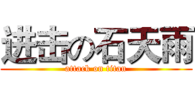 进击の石天雨 (attack on titan)