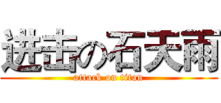 进击の石天雨 (attack on titan)