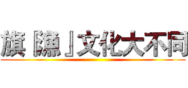 旗『漁』文化大不同 ()