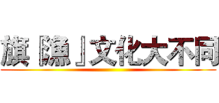 旗『漁』文化大不同 ()