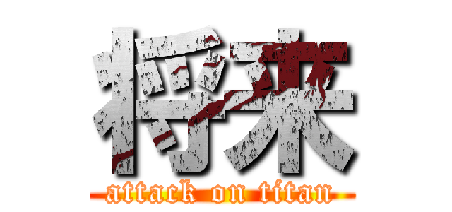 将来 (attack on titan)