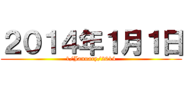 ２０１４年１月１日 (1/January/2014)