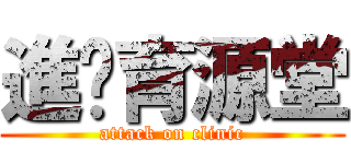 進擊育源堂 (attack on clinic)