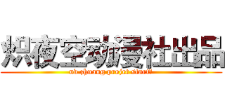 炽夜空动漫社出品 (nv zhuang projet start！)