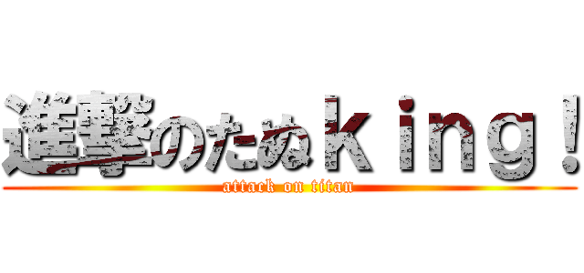 進撃のたぬｋｉｎｇ！ (attack on titan)