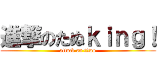 進撃のたぬｋｉｎｇ！ (attack on titan)