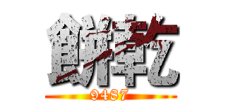 餅乾 (9487)