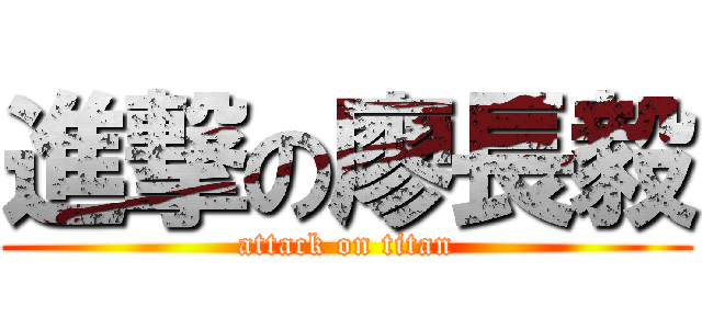 進撃の廖長毅 (attack on titan)