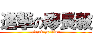 進撃の廖長毅 (attack on titan)