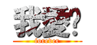 我愛你 (forever)