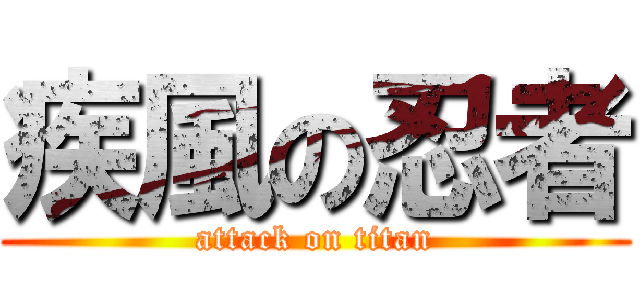 疾風の忍者 (attack on titan)