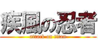 疾風の忍者 (attack on titan)