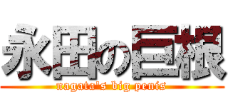 永田の巨根 (nagata's big penis)