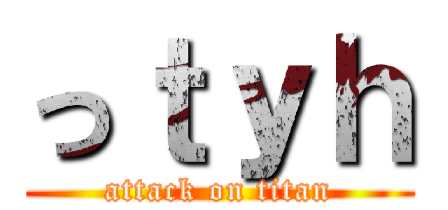 っｔｙｈ (attack on titan)