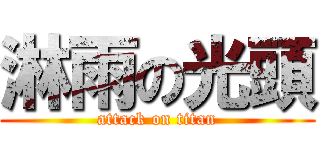 淋雨の光頭 (attack on titan)