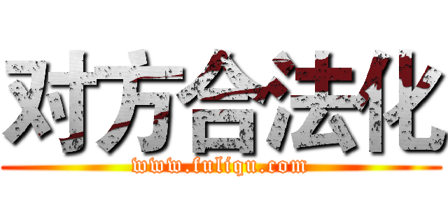 对方合法化 (www.fuliqu.com)